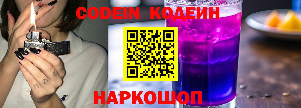 Кодеиновый сироп Lean Purple Drank  Вход с VPN  Нефтеюганск  Codein напиток Lean (лин) 